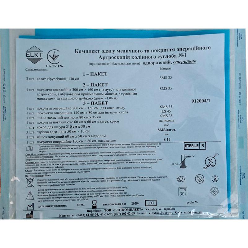 Комплект одягу медичного та покриття операційного Артроскопія колінного суглоба №1, одноразовий, стерильно, ELKT